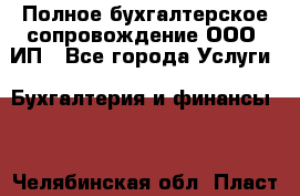 Полное бухгалтерское сопровождение ООО, ИП - Все города Услуги » Бухгалтерия и финансы   . Челябинская обл.,Пласт г.